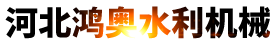 河北鸿奥水利机械有限公司