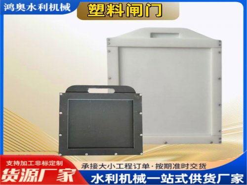HDPE复合材质插板闸门